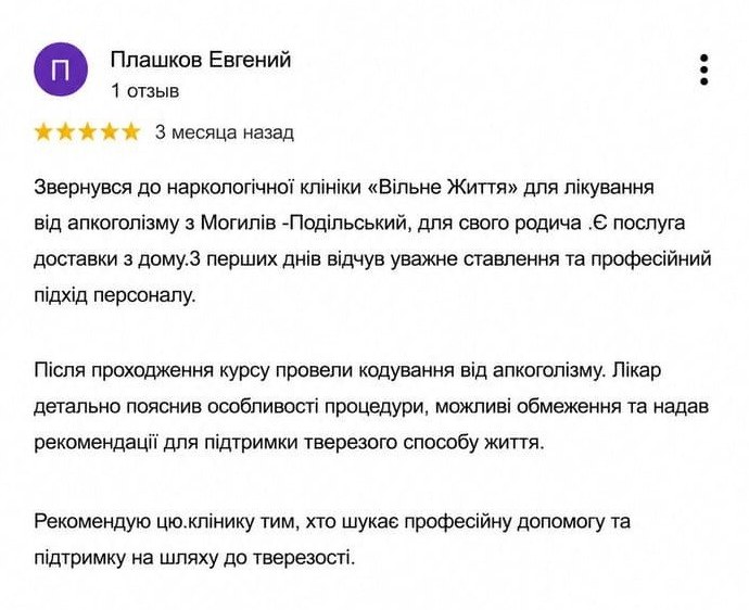 Відгук пацієнта клініки «Вільне Життя» на Google