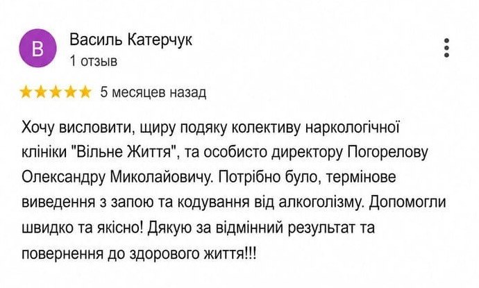 Відгук пацієнта клініки «Вільне Життя» на Google